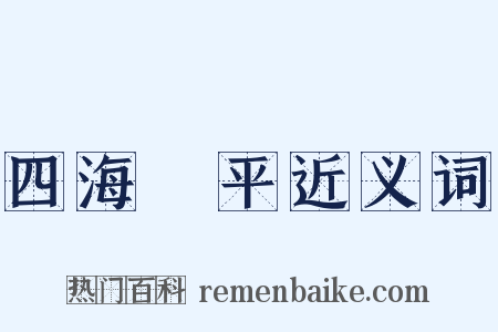 四海昇平近义词是什么意思的图片